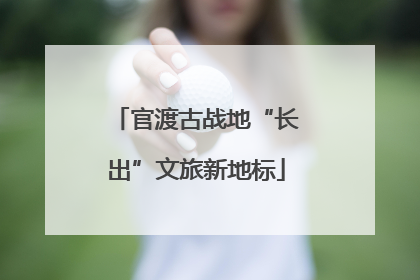官渡古战地“长出”文旅新地标